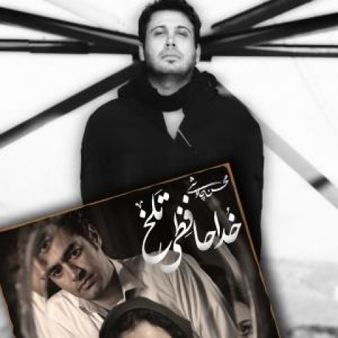 «خداحافظی تلخ» با صدای محسن چاوشی منتشر شد