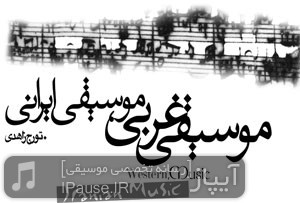 موسیقی غربی ، موسیقی ایرانی