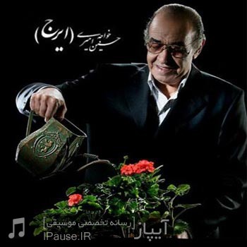 بیوگرافی حسین خواجه امیری (ایرج)