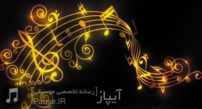موسیقی ایران پونصد تومن… فقط پونصد…