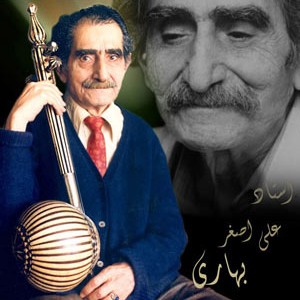 زندگی نامه زنده یاد علی‌اصغر بهاری - نوازنده ساز کمانچه 