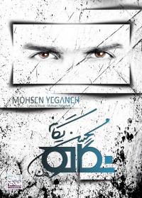 آلبوم جدید محسن یگانه با چند روز تاخیر منتشر شد