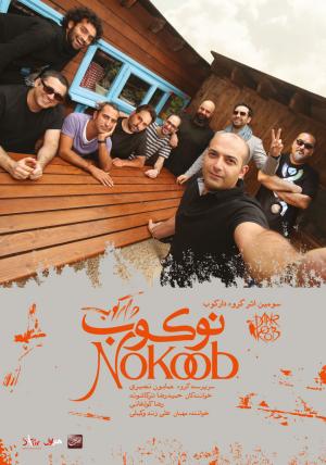 رونمایی از پوستر آلبوم «نوکوب»؛ سومین اثر گروه «دارکوب»