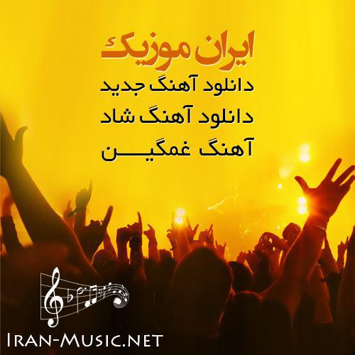 سایت ایران موزیک