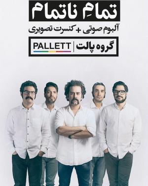 انتشار اولین آلبوم تصویری گروه «پالت» به همراه یک آلبوم صوتی