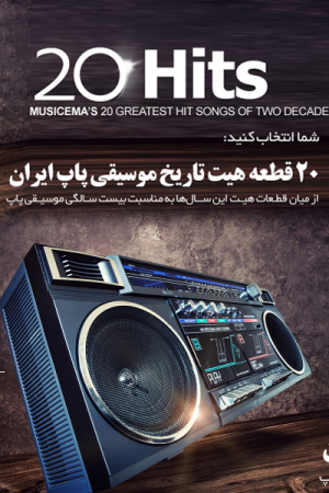 محبوب‌ترین آهنگ‌های ۲۰ سال موسیقی پاپ ایران را انتخاب کنید