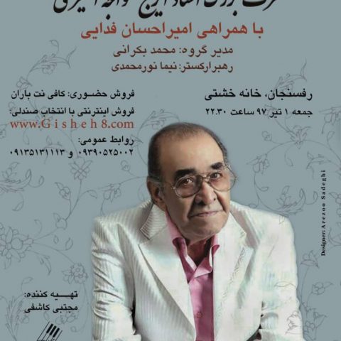 کنسرت حسین خواجه‌امیری در رفسنجان برگزار می‌شود 