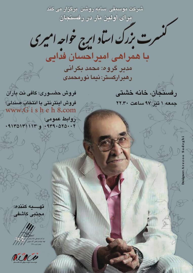 کنسرت حسین خواجه‌امیری در رفسنجان برگزار می‌شود