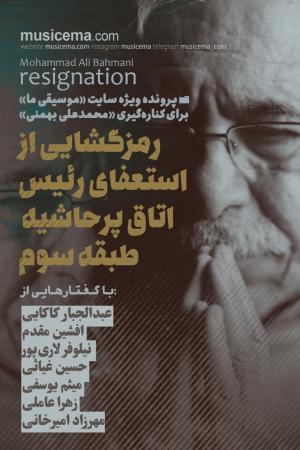 رمزگشایی از استعفای رئیس اتاق پرحاشیه طبقه سوم