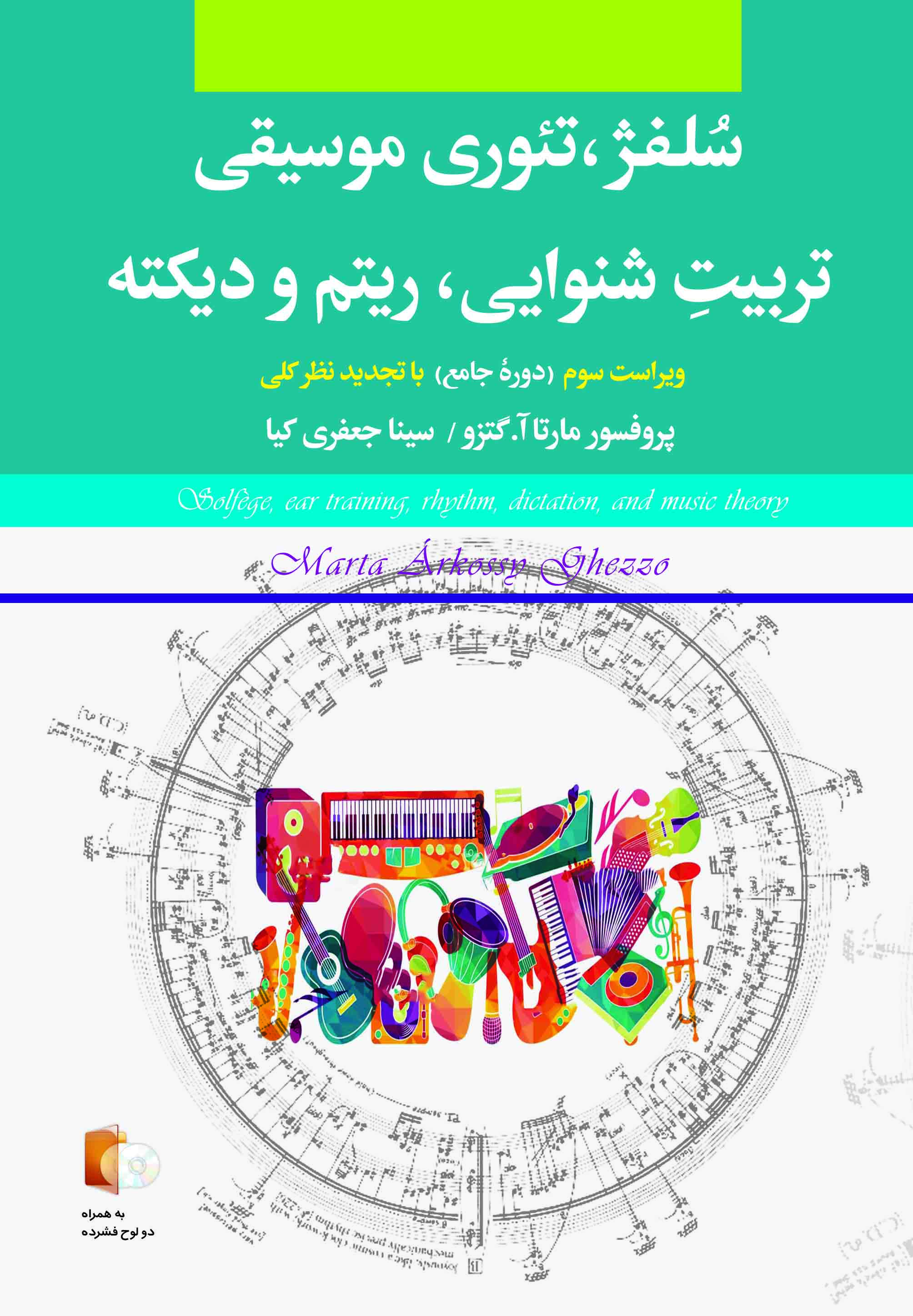 مهم‌ترین منبع آموزشی موسیقی دنیا در ایران منتشر می‌شود