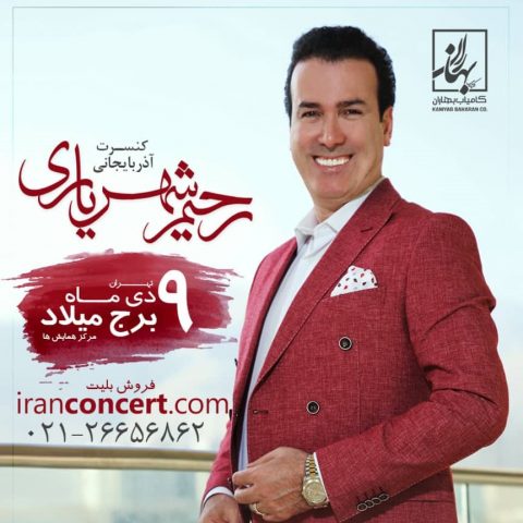 رونمایی از آلبوم «آذربایجان» رحیم شهریاری همزمان با کنسرت جدیدش در تهران 