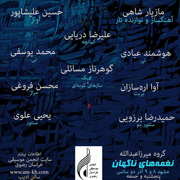 کنسرت پژوهشی گروه «میرزاعبدالله» در مشهد