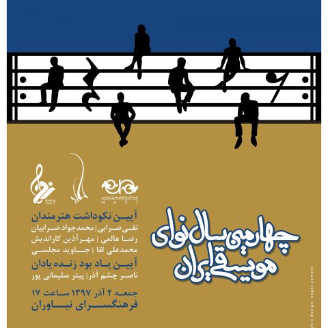 چهارمین «سال نوای موسیقی ایران» برگزار می‌شود