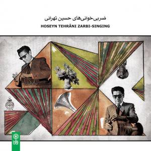 ضربی‌خوانی‌های حسین تهرانی توسط انتشارات ماهور منتشر شد