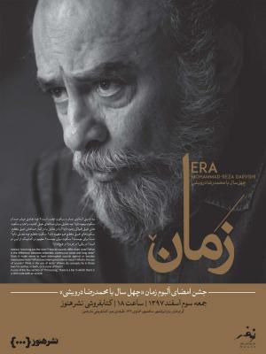 محمدرضا درویشی:‌ نه به تعریف‌ها اهمیت داده‌ام و نه تخریب‌ها