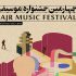 سی‌وچهارمین جشنواره‌ی موسیقی فجر