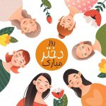 معرفی ۲۰ آهنگ برتر ایرانی مناسب روز جهانی دختر ۱۴۰۰‎